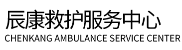 奉贤区辰康救护车出租